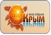 База отдыха Крым